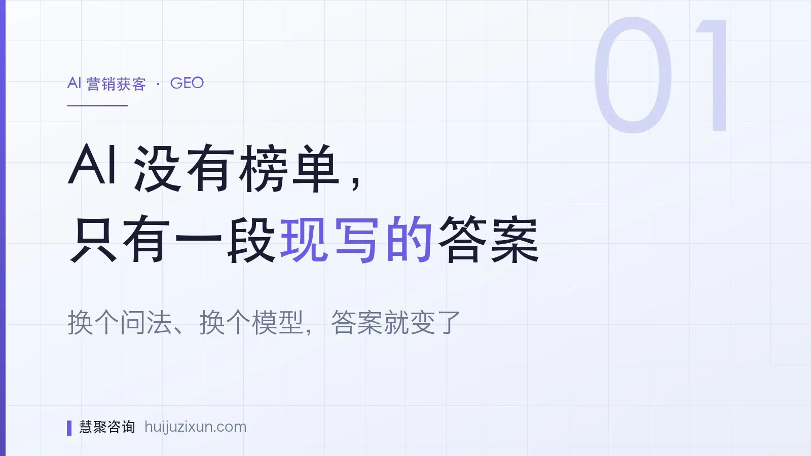 信息图：AI 没有榜单，只有一段现写的答案