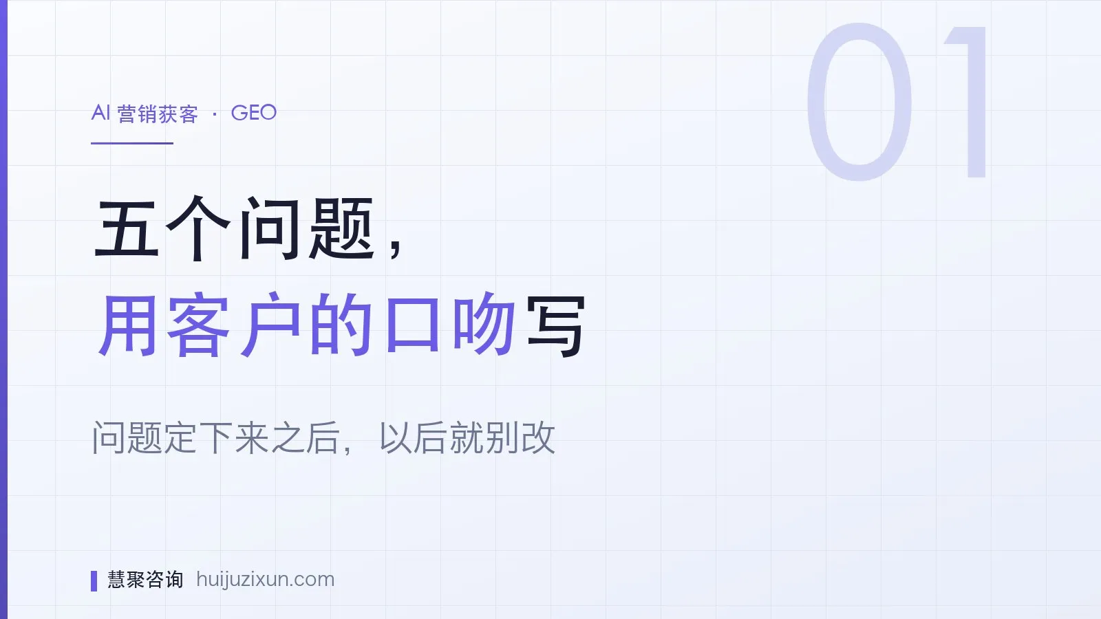 信息图：五个问题，用客户的口吻写