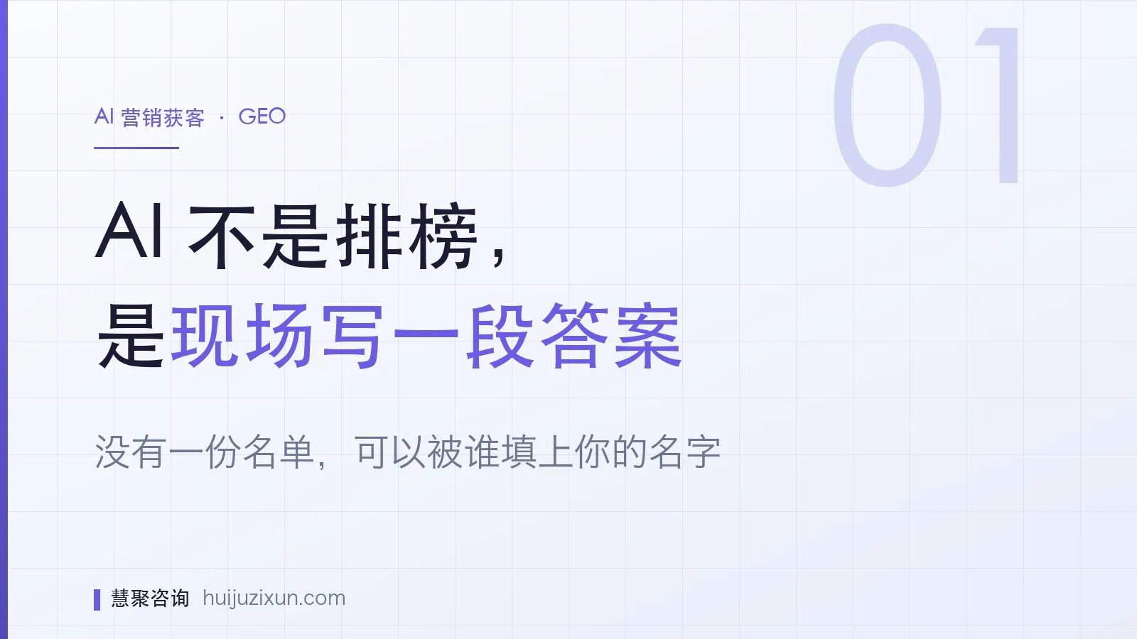 信息图：AI 不是排榜，是现场写一段答案