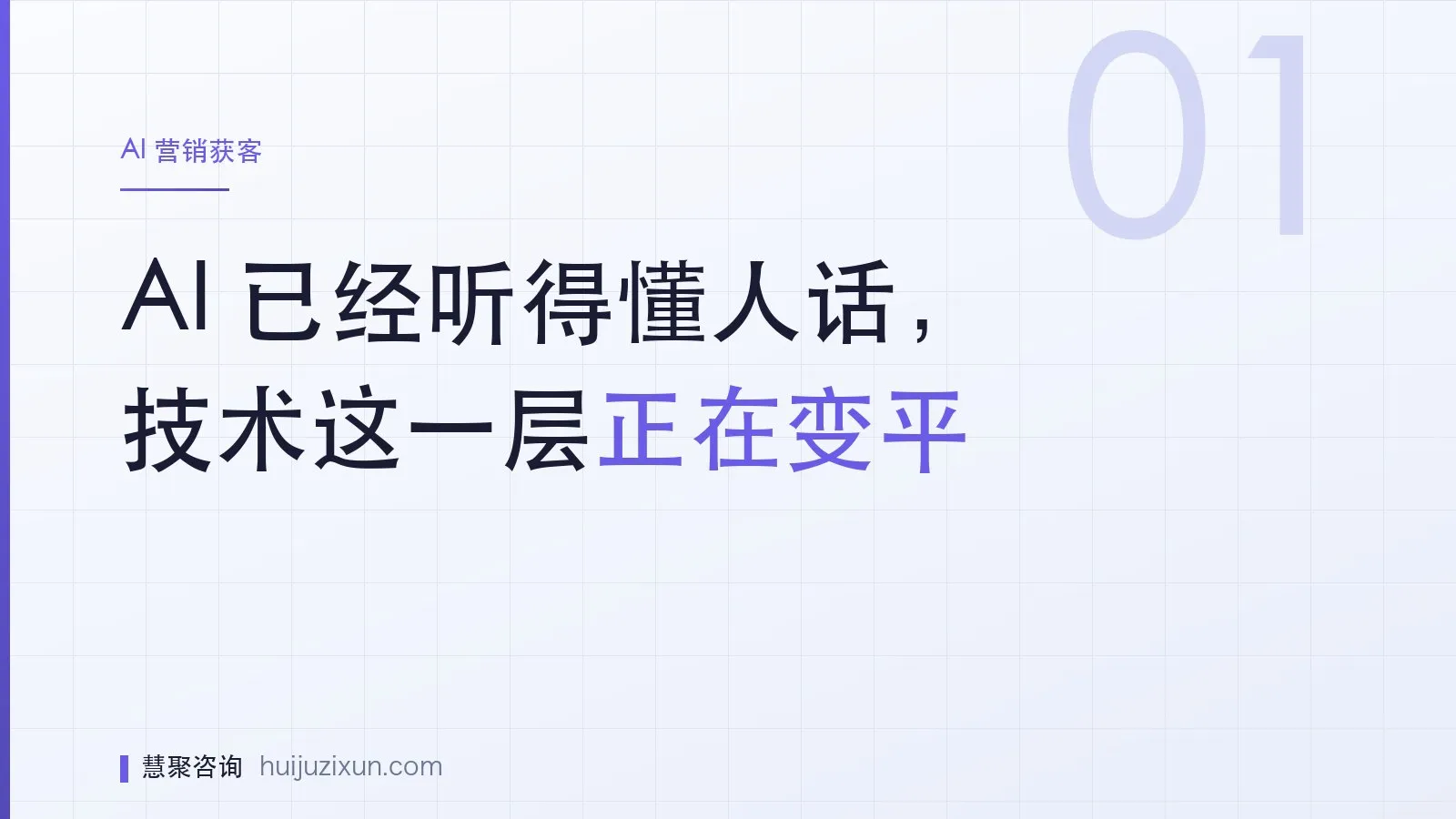 信息图：AI 已经听得懂人话，技术这一层正在变平